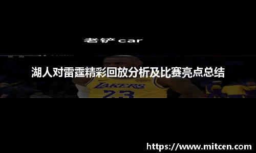 湖人对雷霆精彩回放分析及比赛亮点总结