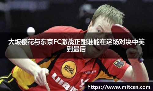 大坂樱花与东京FC激战正酣谁能在这场对决中笑到最后