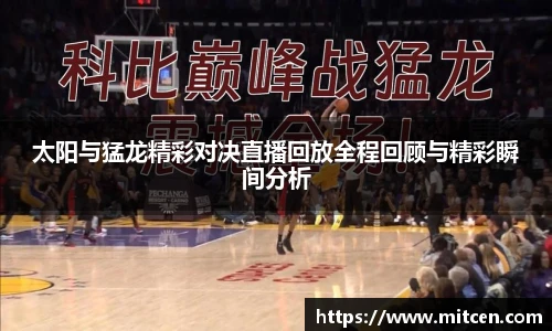 太阳与猛龙精彩对决直播回放全程回顾与精彩瞬间分析
