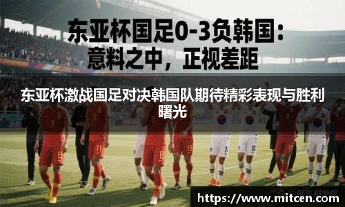 东亚杯激战国足对决韩国队期待精彩表现与胜利曙光