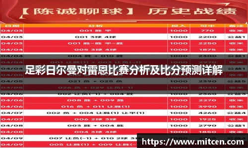 足彩日尔曼对雷恩比赛分析及比分预测详解