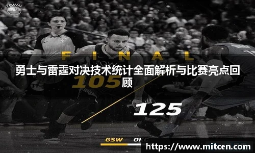 勇士与雷霆对决技术统计全面解析与比赛亮点回顾