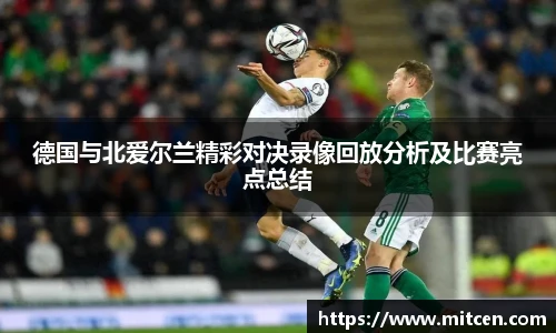 德国与北爱尔兰精彩对决录像回放分析及比赛亮点总结
